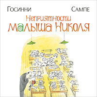 Рене Госинни. «Неприятности малыша Николя». Часть 9 - Алла Човжик