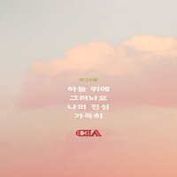 하늘 위에 그려놔요 나의 진심 가득히 - CIA