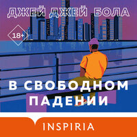 Джей Джей Бола. «В свободном падении». Часть 16 - Михаил Прокопов