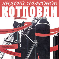 Андрей Платонов. «Котлован». Часть 17 - Максим Суханов