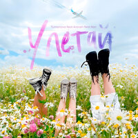 Улетай - TUMANOVA & ARaveN & Юлия Кан