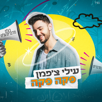 פקה פקה (יש עלינו דיבור) - Ilai Chapman & כאן חינוכית