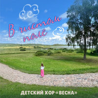 Вернулся май - Детский хор "Весна" & Цезарь Антонович Кюи