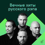 Вечные хиты русского рэпа