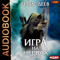 Деев Денис. «Игра на нервах. Книга 2». Часть 13 - Иван Никонов