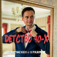 Детство 90-х - DJ Polkovnik & Тимур Вагапов