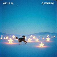 Джонни - Женя Ж