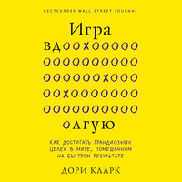 Дори Кларк. «Игра вдолгую. Как достигать грандиозных целей в мире, помешанном на быстром результате». Часть 5 - Анна Османова