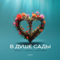 В душе сады - Тайпан & NAZAMI & Logmarin