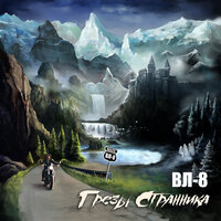 Призрачный бой - ВЛ-8