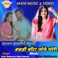 Sajan Sasriye Padharo Banadi Banta Jove Thori - Salim shekhawas & Shilpa Bidawat