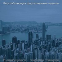 Мечты (Кафе Бары) - Расслабляющая фортепианная музыка