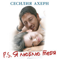 Сесилия Ахерн. «P.S.Я люблю тебя». Часть 41 - Марина Лисовец