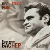 Это было недавно, это было давно (Из к/ф ''Друзья и годы'') - Ленинградский концертный оркестр п/у Анатолия Бадхена & Вениамин Ефимович Баснер