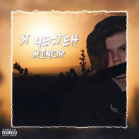 Я ненавижу - Minor