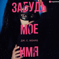 Дж. С. Монро. «Забудь мое имя». Часть 96 - Екатерина Еремкина