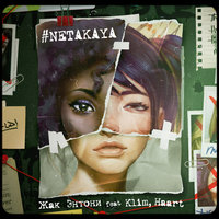 Не такая - Жак Энтони & Haart & KLIM