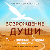 Александр Хакимов. «Возрождение души. Таинственная природа личности». Часть 20 - Андрей Троммельман