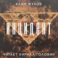 Часть 3 - Кирилл Головин