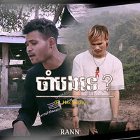 ចាំបងទេ? - Rann & Hak Singer