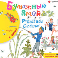 Пермяк Евгений. «Бумажный змей». Часть 3 - Максим Сергеев