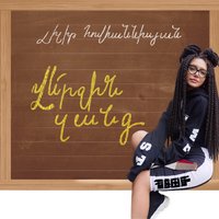 Verjin Zang - Lilit Hovhannisyan
