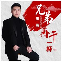 兄弟再干一杯 - 小洲