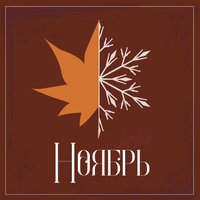 Ноябрь - Ivan Qazaq & SHOLPA