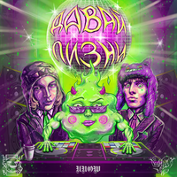 SUPERSTAR - Миш Миш & НЁХ В ШКАФУ & Unow