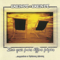 Himoniatika Bar - Ekinos Ki Ekinos & Christos Dantis