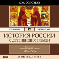 Соловьев Сергей Михайлович. «История России с древнейших времен. Том 09». Часть 59 - Броцкая Леонтина