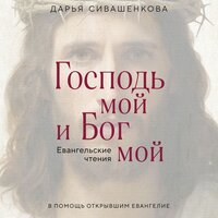Дарья Сивашенкова. «Господь мой и Бог мой». Часть 76 - Максим Ушаков