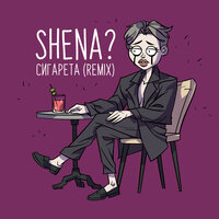 Сигарета - SHENA?