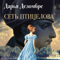 Дарья Дезомбре. «Сеть птицелова». Часть 1 - Иван Литвинов
