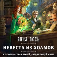 Лось Янка. «Невеста из Холмов». Часть 23 - Екатерина Коньтякова