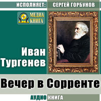 Иван Тургенев. «Вечер в Сорренте» - Сергей Горбунов