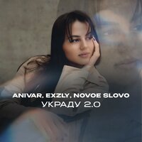 Украду 2.0 - ANIVAR & exzly & NOVOE SLOVO
