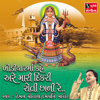 Khodal Khodal Japta Manvaniyo Halo - Hemant Chauhan