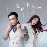 爱的不容易 - 崔伟立 & 孙艺琪 & 何鹏
