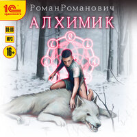 Роман Романович. «Алхимик». Часть 3 - Алексей Воленко