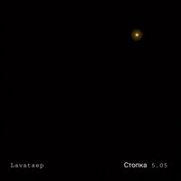 Воплощение снов - Lavatsep