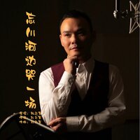 忘川河边哭一场 - 刘习军