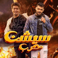 سيشن حرب - Hamo Eltekha & Tata Elnoby