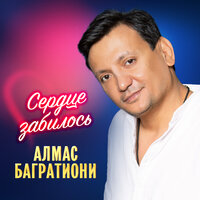 Мы вдвоем - Алмас Багратиони