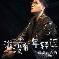 谁没有年轻过 - 大哲