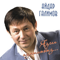 Язган язмышыбыз - Айдар Галимов