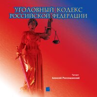 Коллектив авторов. «Уголовный кодекс Российской Федерации». Часть 32 - Алексей Россошанский