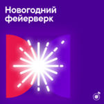 Новогодний фейерверк