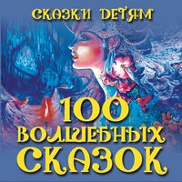 Сказки детям. 100 волшебных сказок. Часть 32 - Алена Гончарова & Ирина Лановенко & Мария Бруни & Татьяна Негрий