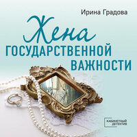 Ирина Градова. «Жена государственной важности». Часть 63 - Дарья Копысова